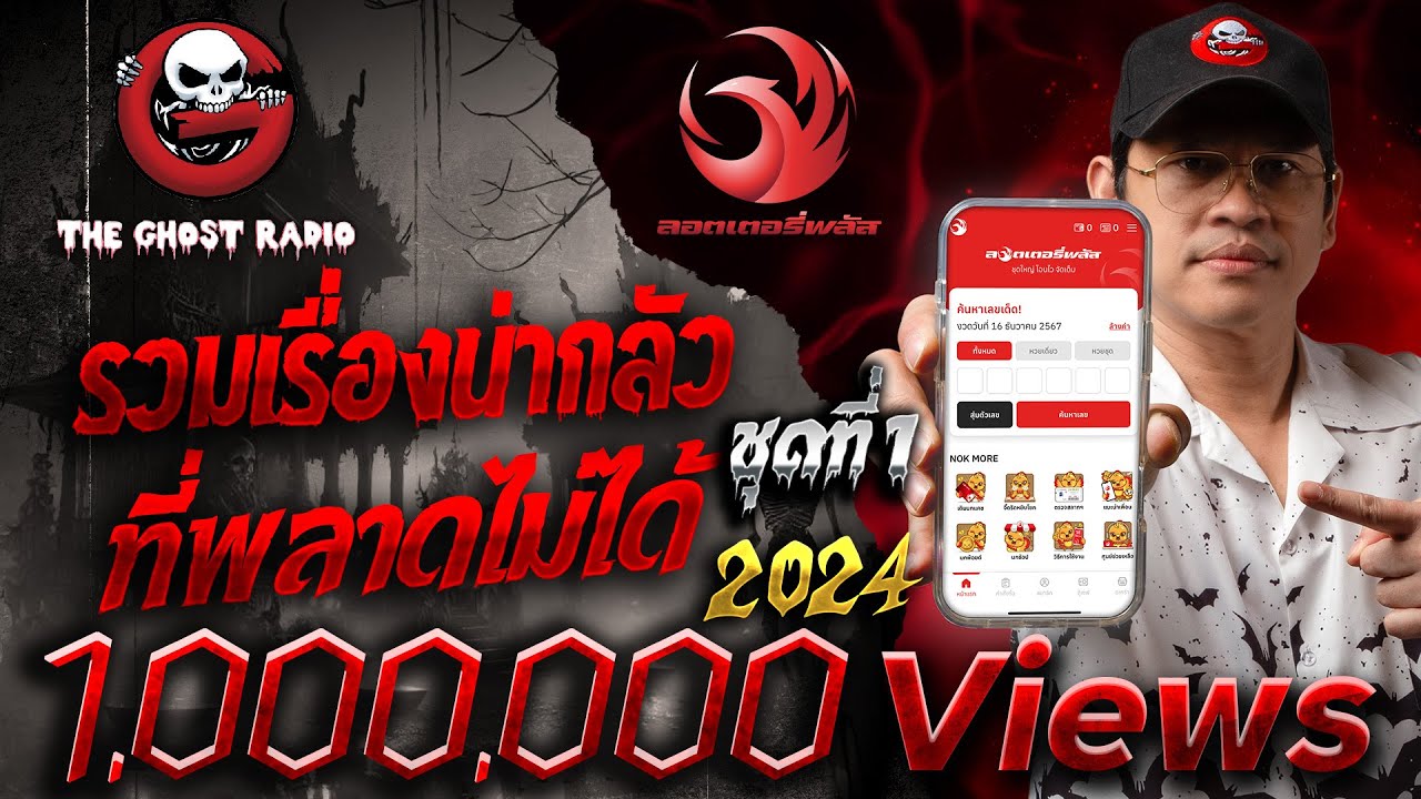 รวมเรื่องน่ากลัวที่พลาดไม่ได้ ในปี 2024 ชุดที่ 1  | สนับสนุนโดย  ลอตเตอรี่พลัส