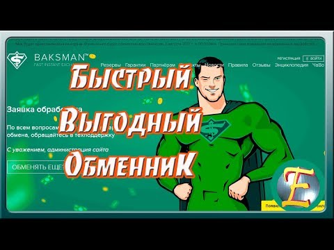 Онлайн обменник быстрый и выгодный   Baksman