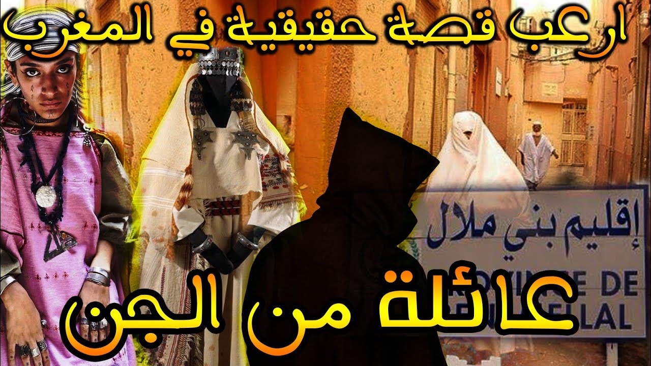 ارعب قصة حقيقية وقعت في المغرب: عائلة الجن لي عشت معاهم فدار وحدة|| قصة رعب بالدارجة