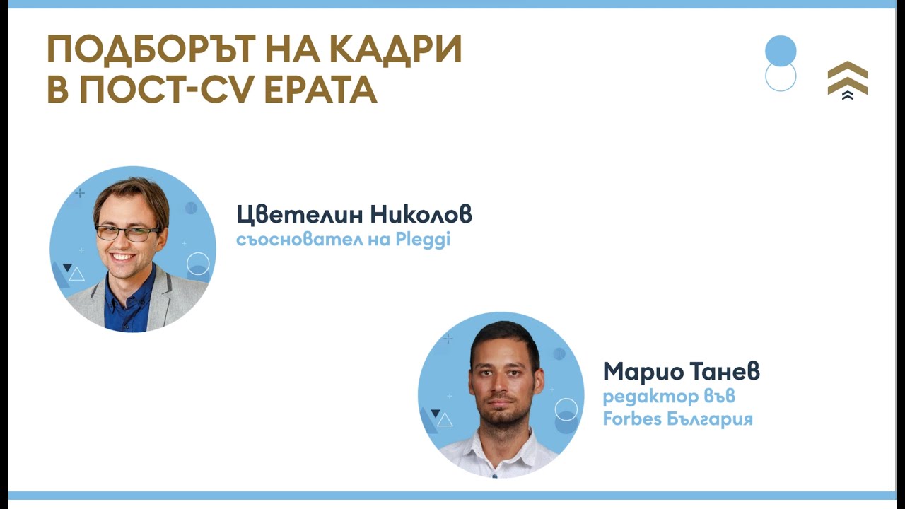 Подборът на кадри в пост-CV ерата