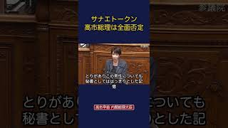 サナエトークン高市総理は全面否定 #政治 ￼ #経済