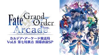 [情報] Fate/Grand Order Arcade 第七特異点 開幕直前SP!迪媽啊!!