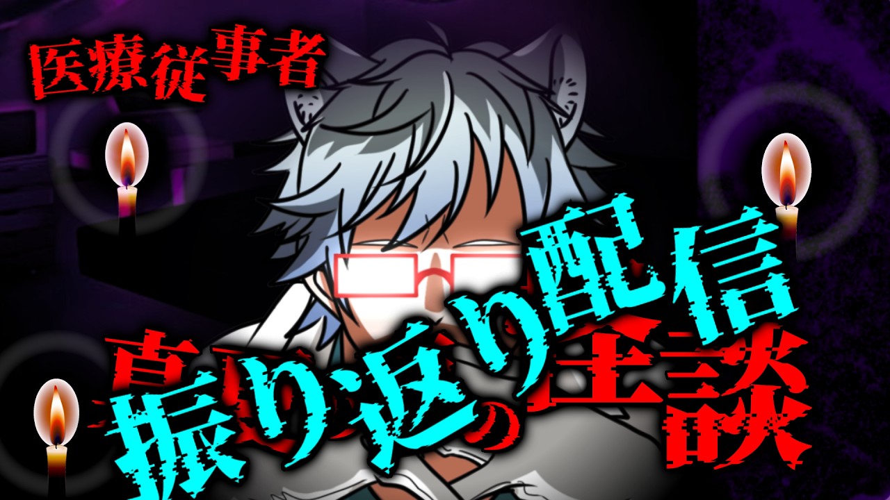 【振り返り配信】医療従事者が語る最恐ホラー、お疲れ様でした！