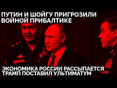 Путин и Шойгу пригрозили войной Прибалтике. Экономика России рассыпается. Трамп поставил ультиматум