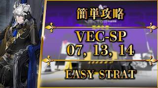 【鋒矢突破#2】VEC-SP07, 13, 14：簡単攻略（特別戦線）【アークナイツ | Arknights | 명일방주】