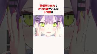 ㊗️270万回再生！！配信を切り忘れてオフの姿がバレたホロメン #shorts #ホロライブ切り抜き 【 #常闇トワ #さくらみこ #白銀ノエル #戌神ころね】