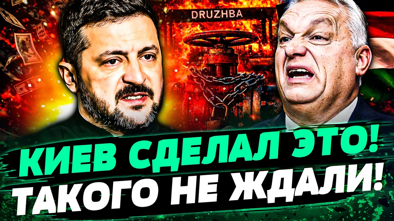 🔴СРОЧНО! КИЕВ ПОШЕЛ НА ЭТО! ЗЕЛЕНСКИЙ ВЗОРВАЛ ЗАЯВЛЕНИЕМ! ОРБАН ЛИКУЕТ! ТАКО
