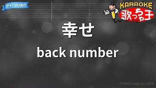 Download lagu 【カラオケ】幸せ / back number mp3 Download lagu 【カラオケ】幸せ / back number mp3