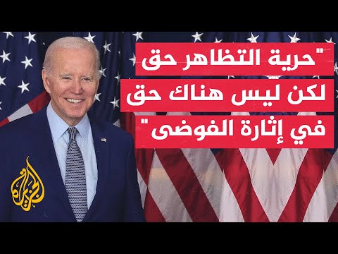 الرئيس الأمريكي ليس في الولايات المتحدة مكان لمعادة السامية والإسلاموفوبيا والخطاب العنيف