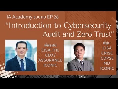 IA Academy ชวนคุย EP.26 Introduction to Cybersecurity Audit and Zero Trust
