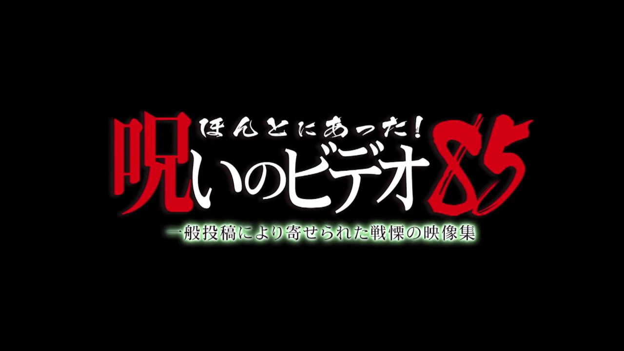 『ほんとにあった!呪いのビデオ85』予告編 ビデックスJPで配信中!