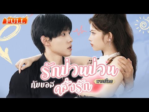 พากย์ไทย |😍ซีอีโอรุกหนักพอรู้ว่าโสด แต่เธอป่วยแค่อยากเป็นสาวเจ้าชู้สักครั้ง เขาจะตามจีบสำเร็จไหม⁉️