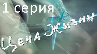 Цена жизни. Сериал. 1 серия