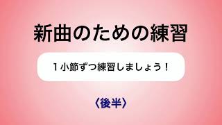 彩城先生の新曲レッスン〜1小節ずつ3-3後半〜￼のサムネイル