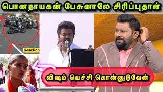 Download lagu இந்த அழுக அழுகுறியேடா 😜 தற்குறிகள் திருந்தல இன்னும் 🙄 | VIJAY ERODE SPEECH TROLL | AADHAV ARJUNA mp3 Download lagu இந்த அழுக அழுகுறியேடா 😜 தற்குறிகள் திருந்தல இன்னும் 🙄 | VIJAY ERODE SPEECH TROLL | AADHAV ARJUNA mp3