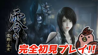 完全初見プレイ！初の零を体感してみる…！【零 ～濡鴉ノ巫女～】