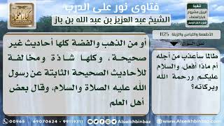 صورة 1125 - أحاديث التحذير من لبس المرأة للذهب والفضة في الميزان - نور على الدرب