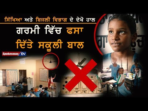 ਸਿੱਖਿਆ ਅਤੇ ਬਿਜਲੀ ਵਿਭਾਗ ਦੇ ਦੇਖੋ ਹਾਲ ਗਰਮੀ ਵਿੱਚ ਫਸਾ ਦਿੱਤੇ ਸਕੂਲੀ ਬਾਲ