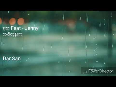 ရသ Feat - Jenny - တခါတုန္းက