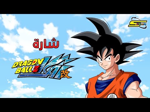 Dragon ball z kai spacetoon أغنية بداية دراغون بول زد كاي سبيستون
