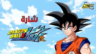 Dragon ball z kai spacetoon أغنية بداية دراغون بول زد كاي سبيستون
