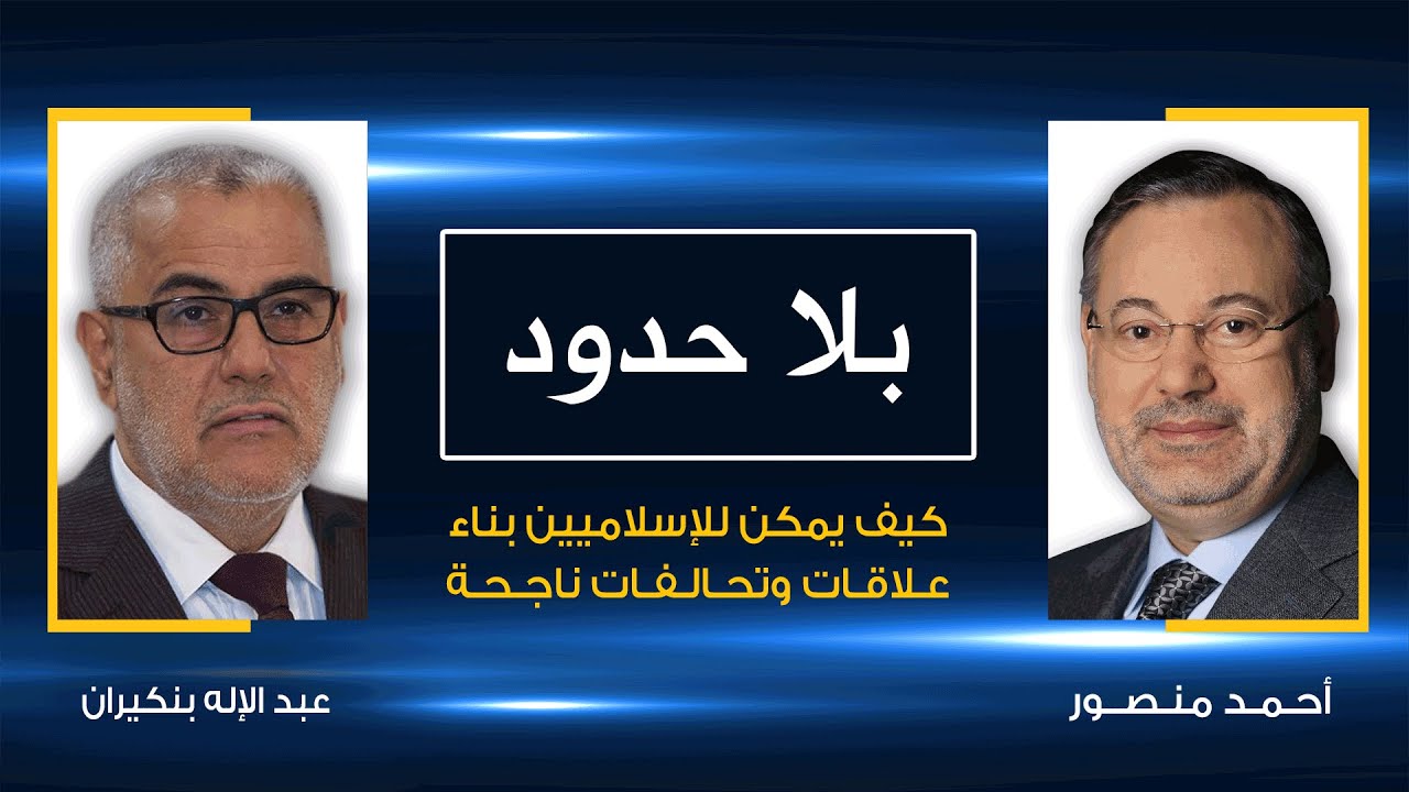 2بنكيران يعرض مع أحمد منصور كيف استفاد العدالة والتنمية المغربي من تجارب الإسلاميين في الحكم
