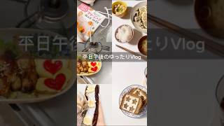 平日午後のゆったりVlog #morningroutine #主婦 #赤ちゃん #赤ちゃんのいる生活 #日常vlog #ルーティン #vlog #自炊 #家事 #スクイーズ