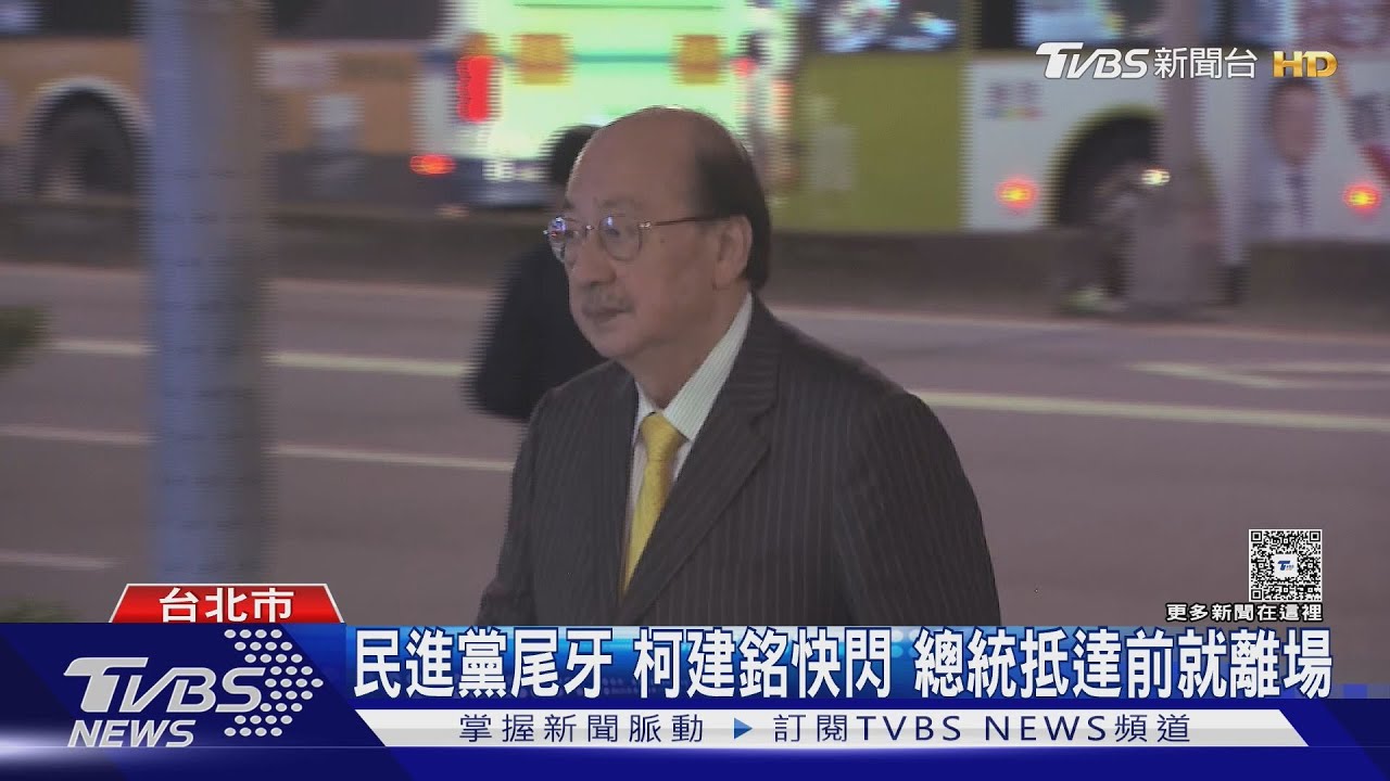 民進黨尾牙柯建銘僅待約40分鐘 賴清德抵達前「先離場」