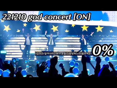 221210 god concert 지오디 콘서트 [ON] in Seoul - “0%” 영프로 직캠 ver.