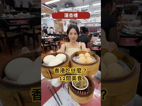 香港美食推薦！四天吃爆12間美食 #香港 #香港美食