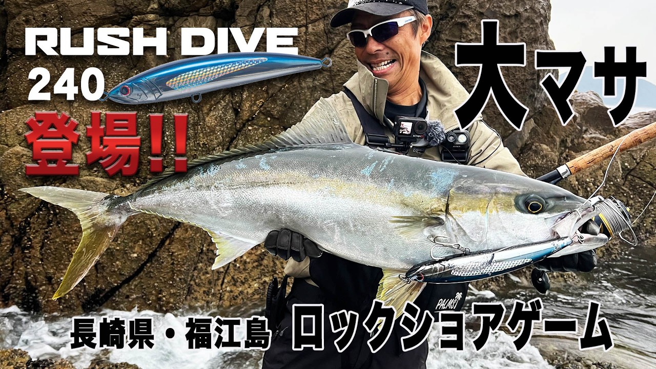 ラッシュダイブ240登場！ヒラマサ連続バイトin福江島