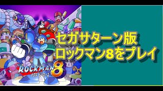 セガサターン版ロックマン8をプレイ