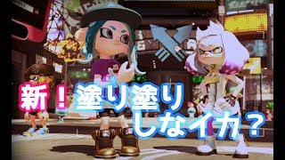 【実況】新！塗り塗りしなイカ？＊その４【スプラトゥーン2】