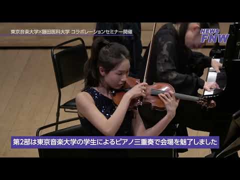2024.04.14【FUJITA NEWS WEB】東京音楽大学×藤田医科大学 コラボレーションセミナーvol7