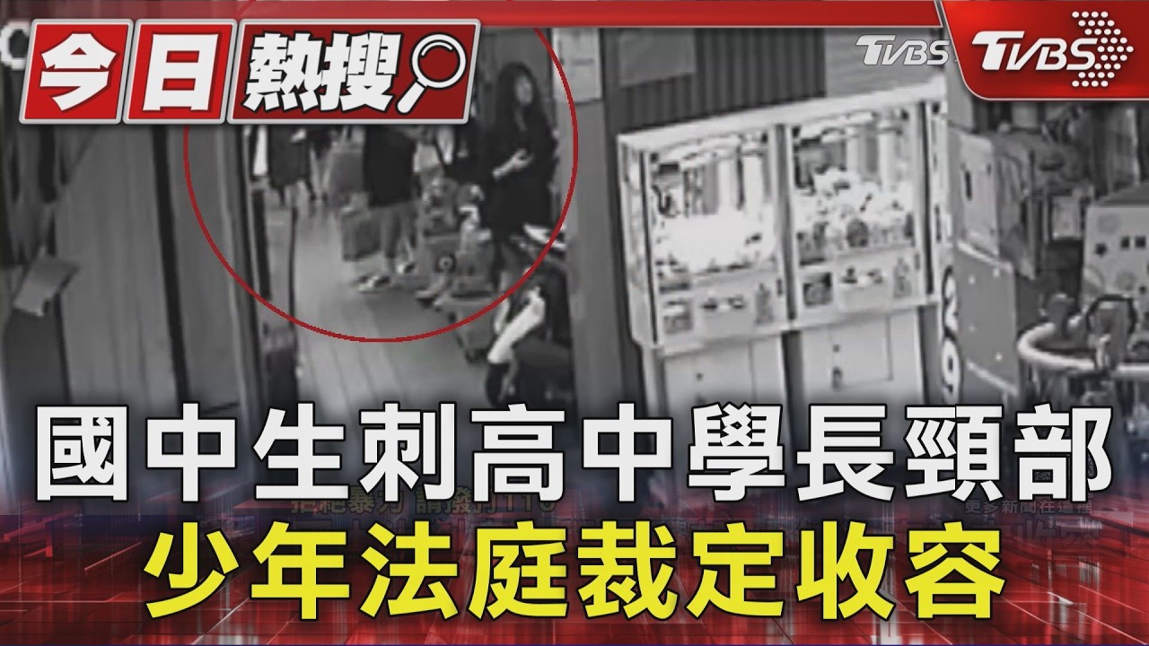 14歲國中生「剪刀刺學長」險喪命　少年法庭裁定收容