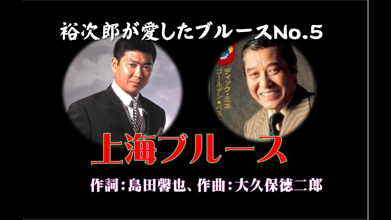 裕次郎が愛したブルースNo 5【上海ブルース】 Vol 2 2 2512223