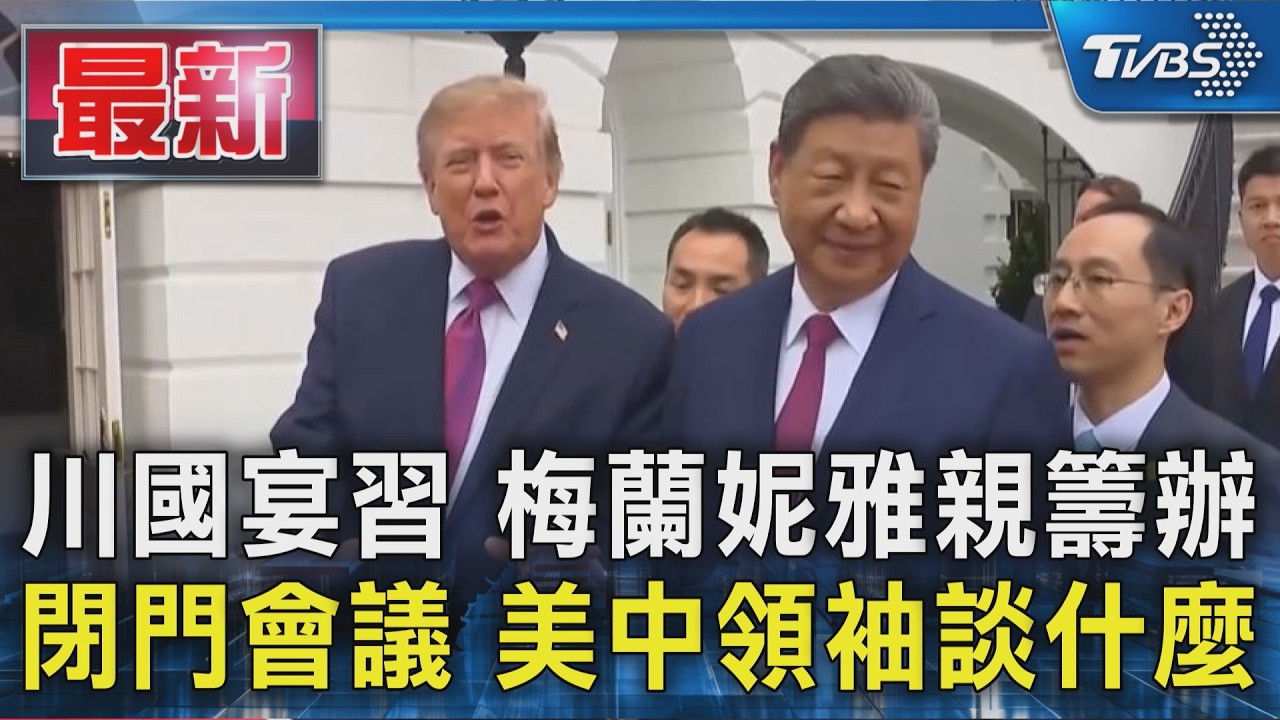 川習白宮閉門會談結束 習近平要求反對台獨｜TVBS新聞 @TVBSNEWS01