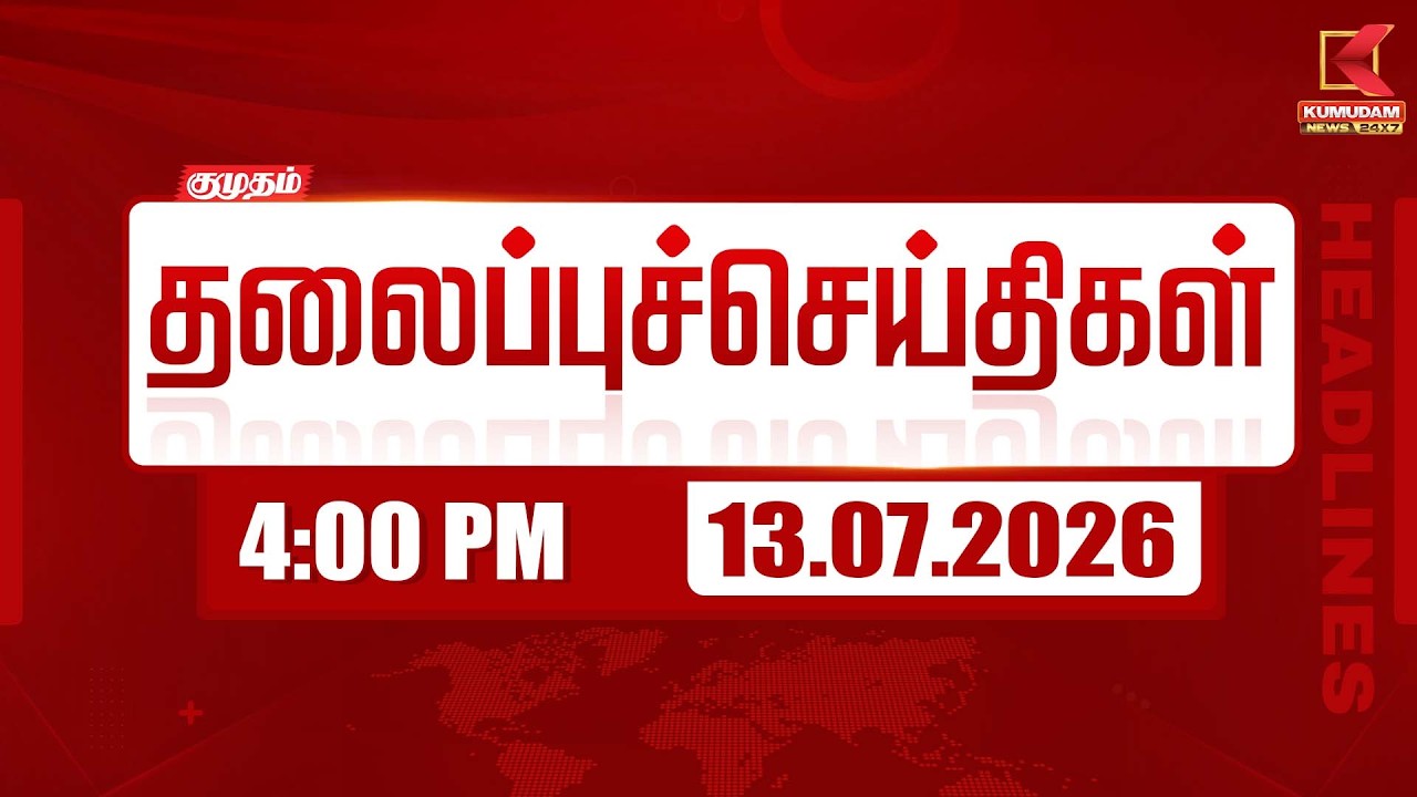 Today Headlines - 13 JULY 2026 | 4 மணி தலைப்புச் செய்திகள் | 4 PM Headlines | Kumudam News