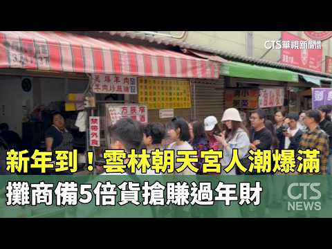 新年到！雲林朝天宮人潮爆滿　攤商備5倍貨搶賺過年財