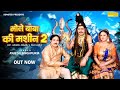 Rajesh Singpuriya Bhole Baba Ki Machine 2 Official Song Hansraj Railhan New Haryanvi Song 2023