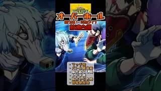 【ヒロアカUR】オーバーホール 掛け合い・特殊セリフまとめ（敵連合編）#ヒロアカUR #myheroultrarumble #ヒロアカ #僕のヒーローアカデミア