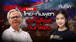 18.00 #ทันโลกLive | ไทย-กัมพูชา ปะทะเดือดวันที่สอง | 25 ก.ค. 2568