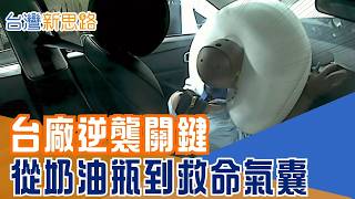 跨界神操作！從星巴克奶油瓶做到電動車安全氣囊，揭密這間台灣塑膠廠如何成為電動車核心戰隊 如何打這場「不可取代」的產業戰？｜【台灣新思路】20260508｜三立iNEWS