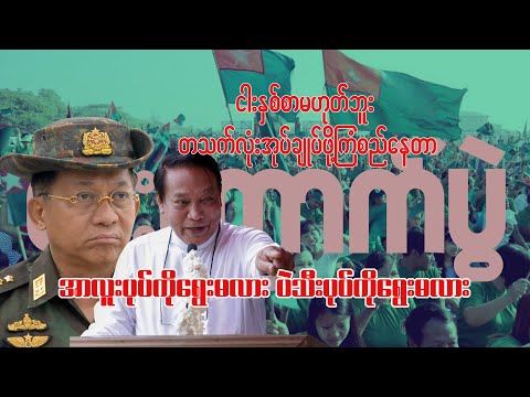 ငါးနှစ်စာမဟုတ်ဘူး ၊ ရာသက်ပန်အုပ်စိုးဖို့ကြံစည်နေတာ