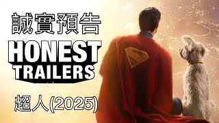[討論] 超人的誠實預告