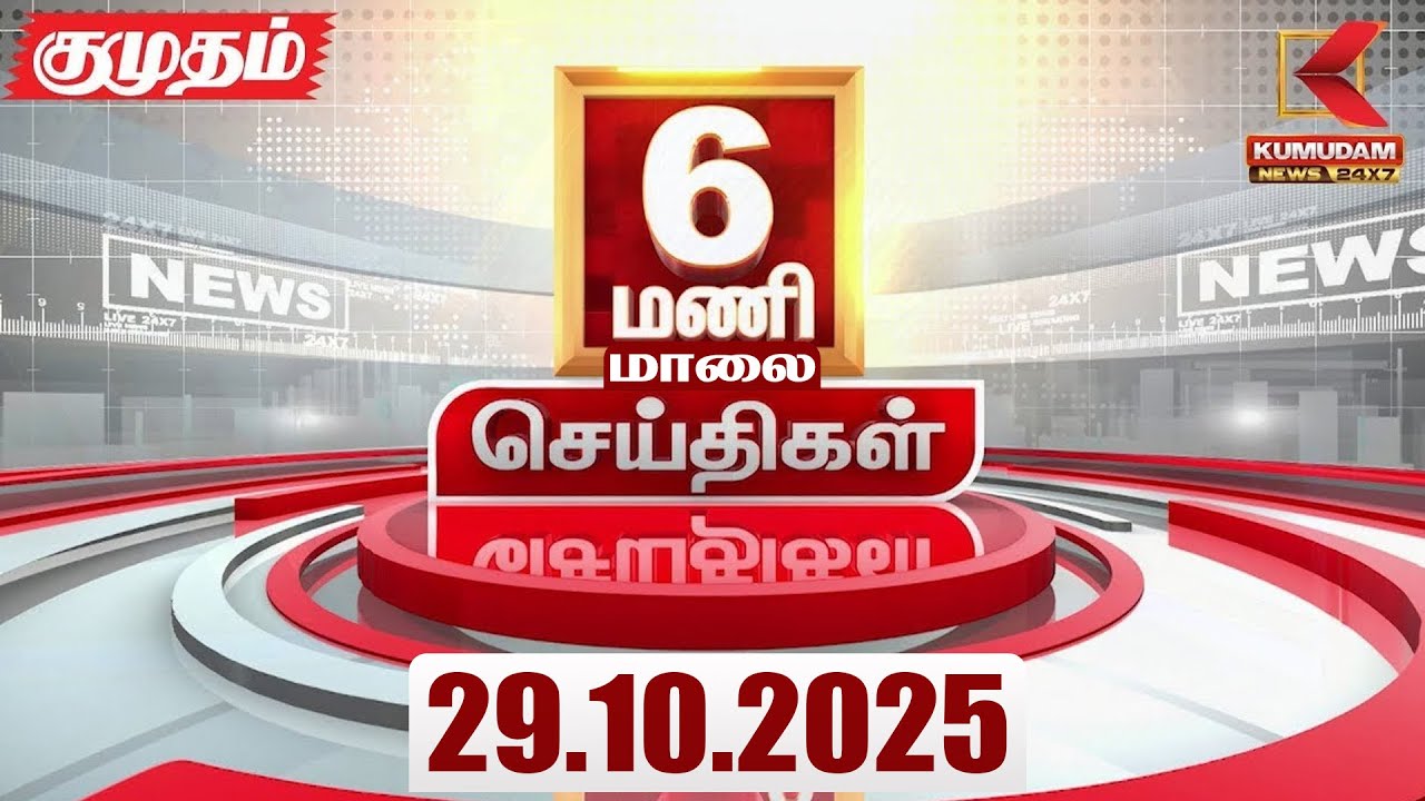 Headlines Now | 6 PM Headline | 29 OCTOBER 2025 | Tamil News Today | Latest News | PMK | TVK | DMK