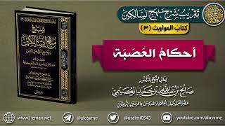 صورة كتاب المواريث | 03 أحكام العصبة  | تقريب (شرح منهج السالكين للشيخ صالح العصيمي)