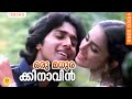 ഒരു മധുരക്കിനാവിൻ | Evergreen Film Song | Oru Madhurakinavin | Kanamarayathu | Malayalam Film Song