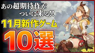 【新作まとめ】11月発売の大注目ゲーム10選！！【PS/Switch2】【おすすめゲーム紹介】