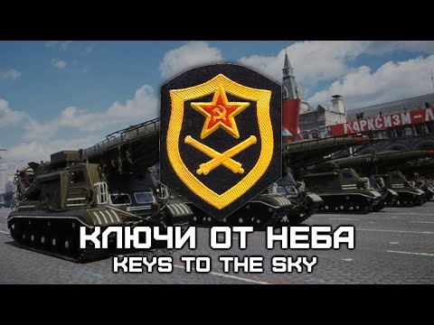 Soviet Strategic Missile Forces Song «Ключи От Неба» | «Keys To The Sky»